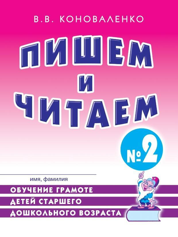 Пишем и читаем. Тетрадь №2 Обучение грамоте детей старшего дошкольного ...