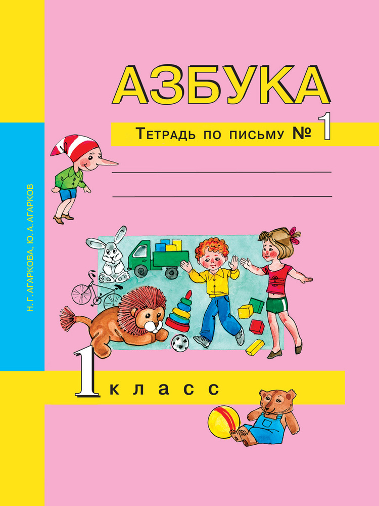 Азбука. 1 класс. Тетрадь по письму № 1 | Агарков Юрий Анатольевич ...