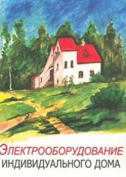 Электрооборудование индивидуального дома. Уч. пос. - купить с доставкой ...
