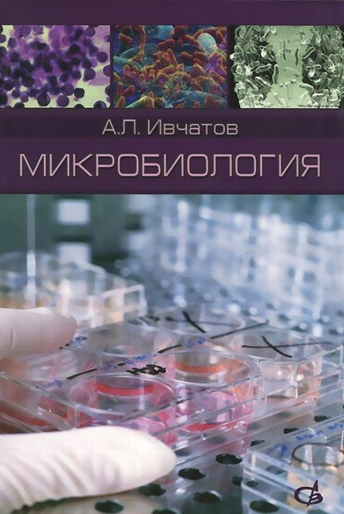 Микробиология #1
