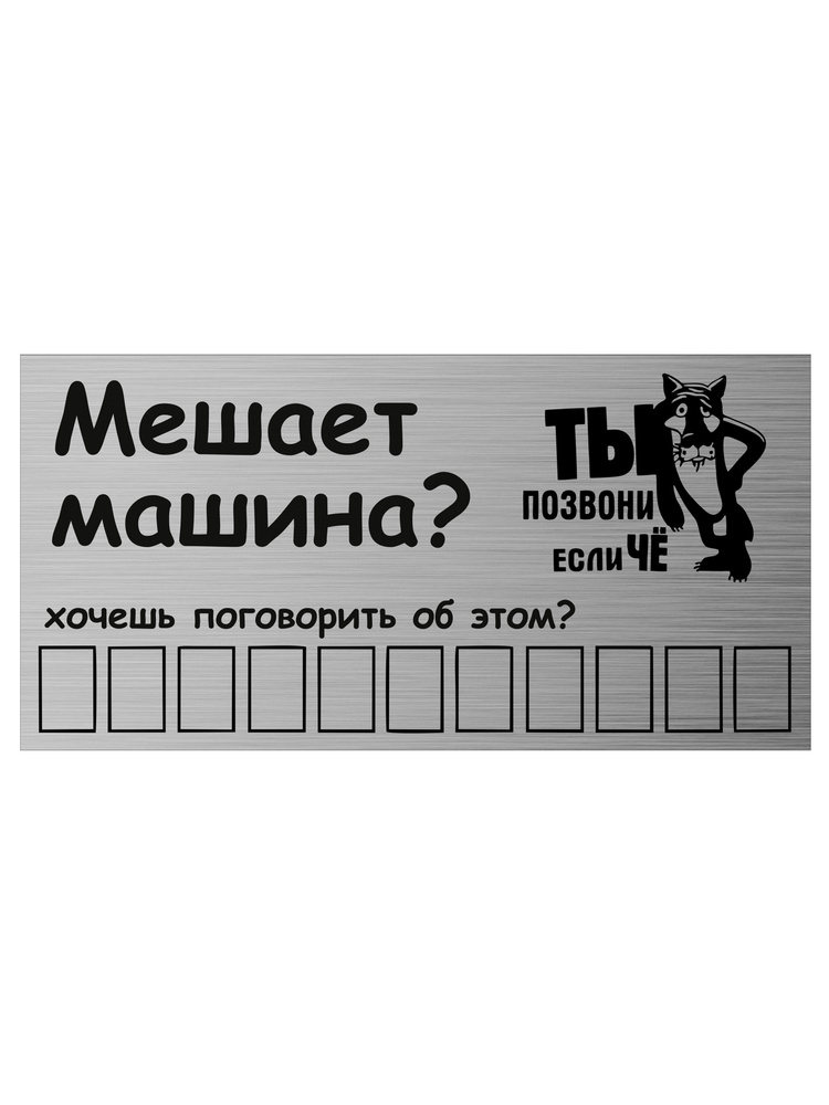 Табличка для авто / Авто визитка парковочная "Ты позвони если че ...