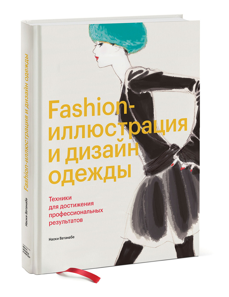 Fashion-иллюстрация и дизайн одежды. Техники для достижения