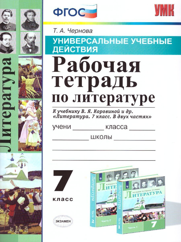 Литература 7 класс. Рабочая тетрадь. К учебнику В.Я. Коровиной и др. ФГОС | Чернова Татьяна Анатольевна #1