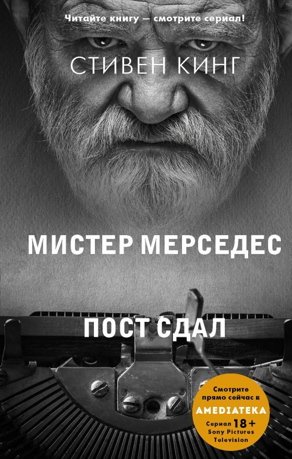 Пост сдал | Кинг Стивен #1
