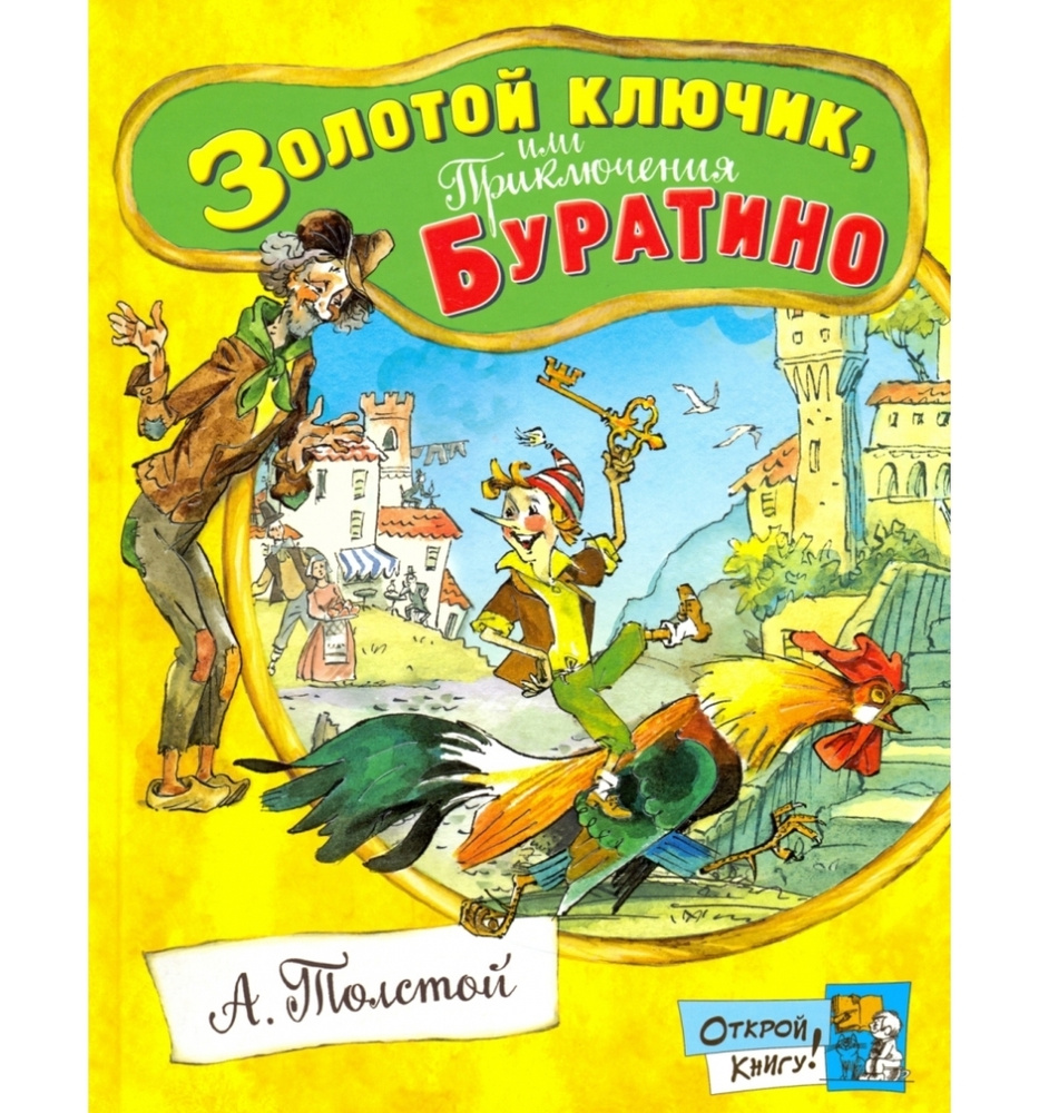 Открой книгу! Золотой ключик, или Приключения Буратино | Толстой Алексей Николаевич  #1