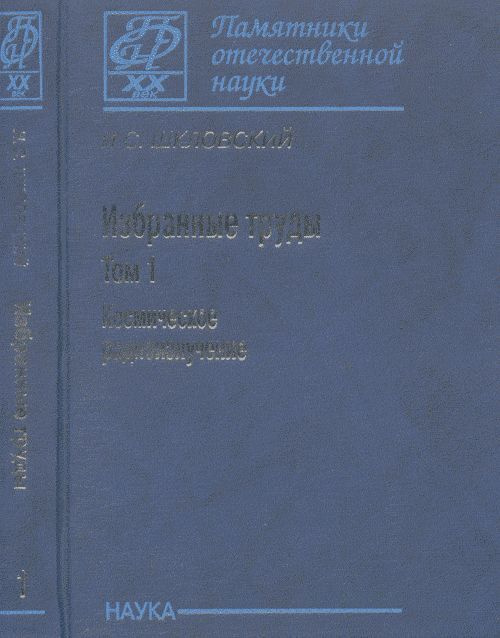 Избранные труды в 2 т. Том 1: Космическое радиоизлучение. Т.1 | Шкловский Иосиф Самуилович  #1