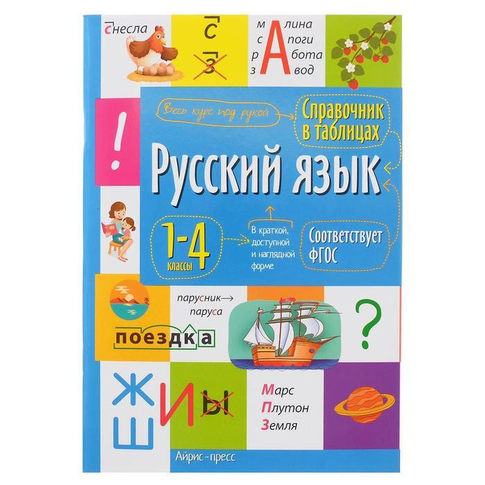 Справочник в таблицах "Русский язык, 1- 4 классы" - купить с доставкой ...