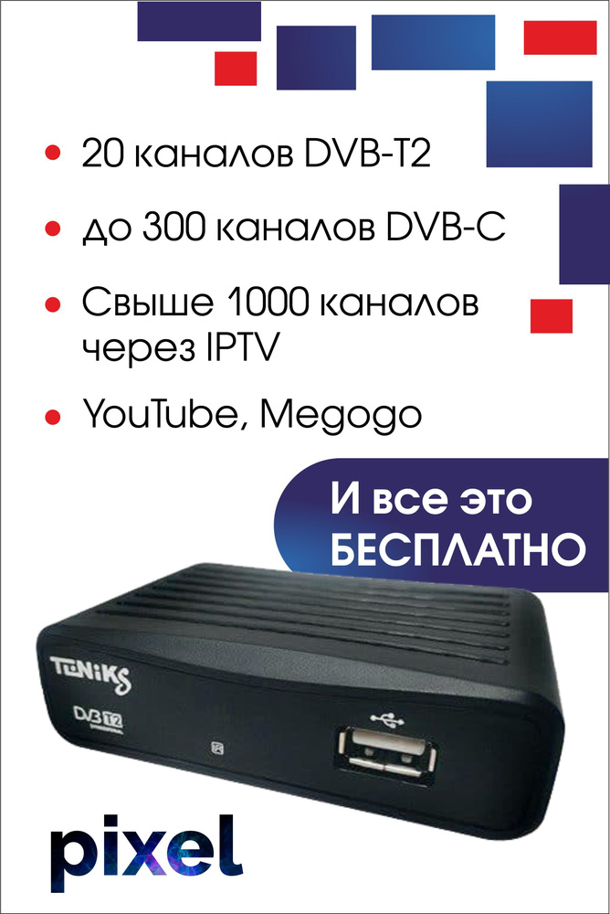 Цифровая приставка Teniks PIXEL (DVB-T2/C, Youtube, IPTV) #1