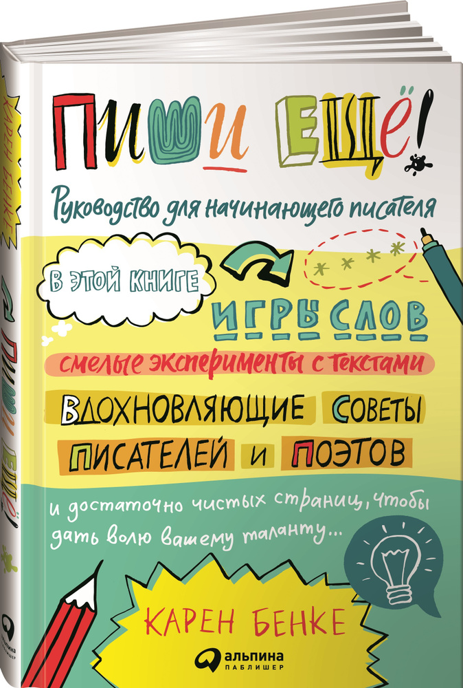 Пиши ещё! Руководство для начинающего писателя | Бенке Карен #1