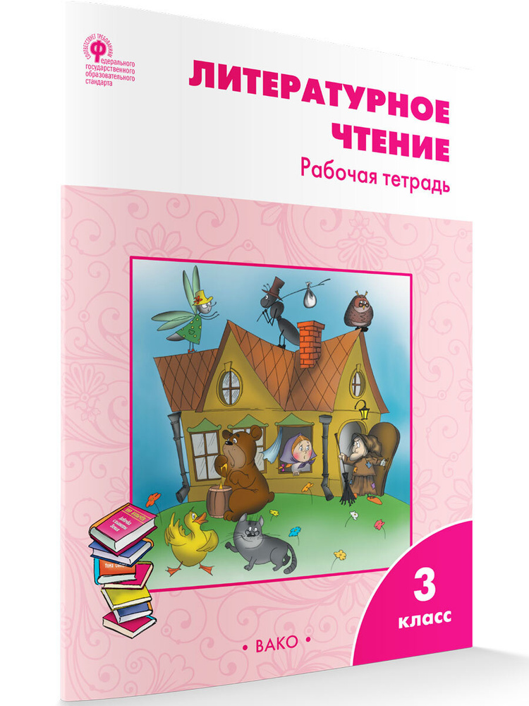Учебная литература. Вако. Литературное чтение. Рабочая тетрадь к УМК ...