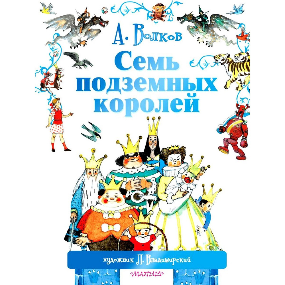Книга АСТ Семь подземных королей - купить с доставкой по выгодным ценам ...