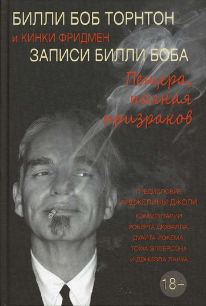 Записи Билли Боба. Пещера, полная призраков | Торнтон Билли Боб  #1