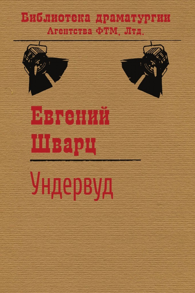 Ундервуд #1