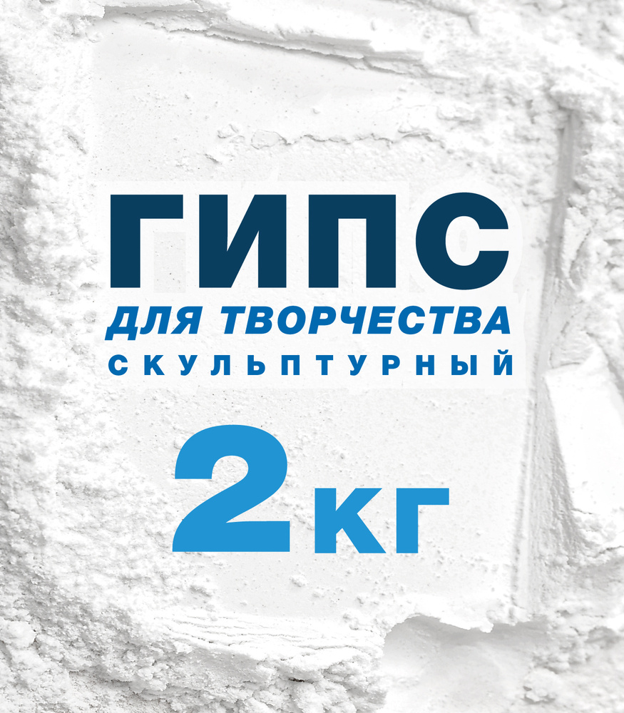 Гипс для творчества, скульптурный, художественный, Г16, 2 кг #1