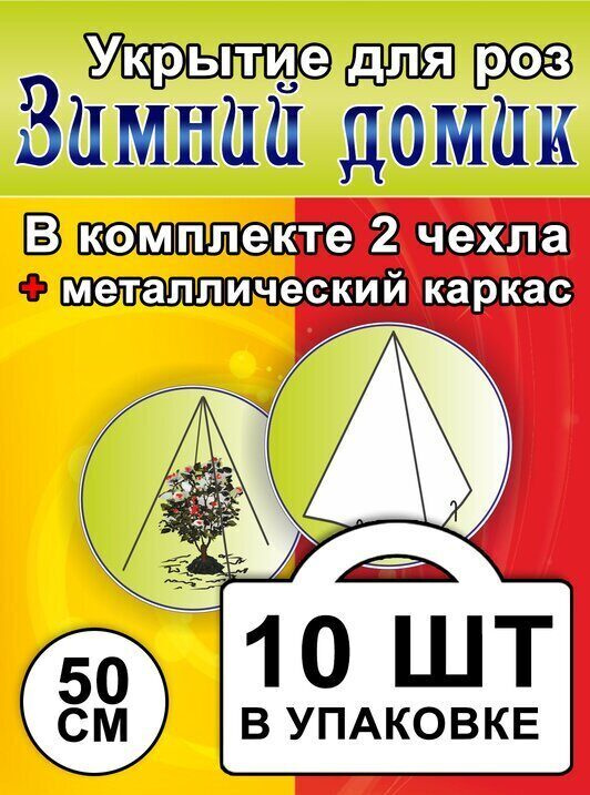 Укрытие для роз и туй на зиму Зимний домик 50 см 70г/м2 #1