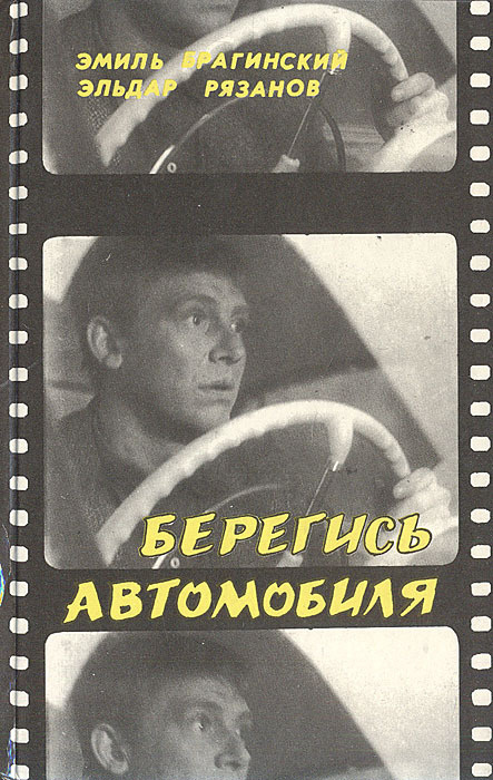 Берегись автомобиля | Брагинский Эмиль Вениаминович, Рязанов Эльдар Александрович  #1