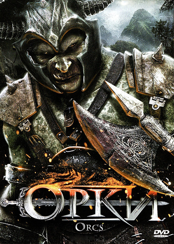 Орки (DVD) #1