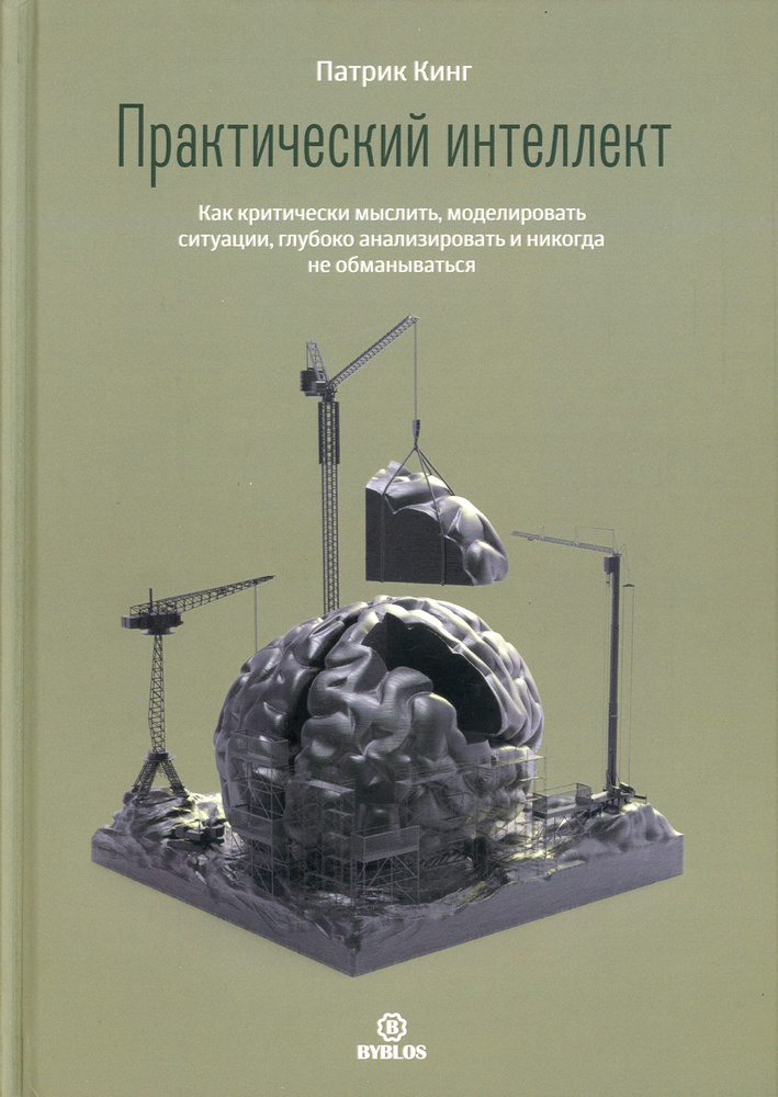 Практический интеллект. Как критически мыслить, моделировать ситуации, глубоко анализировать и никогда #1