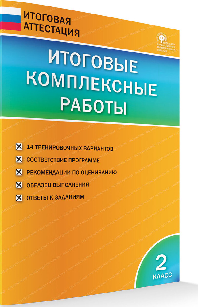 Итоговые комплексные работы. 2 класс #1