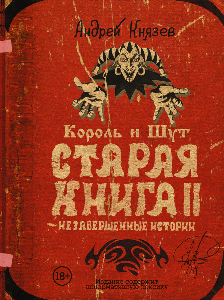 Король и Шут. Старая книга II. Незавершенные истории | Князев Андрей Сергеевич  #1