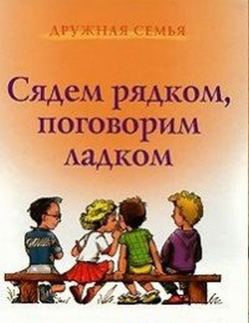 Сибли Л. Сядем рядком, поговорим ладком. Книга для чтения детям  #1