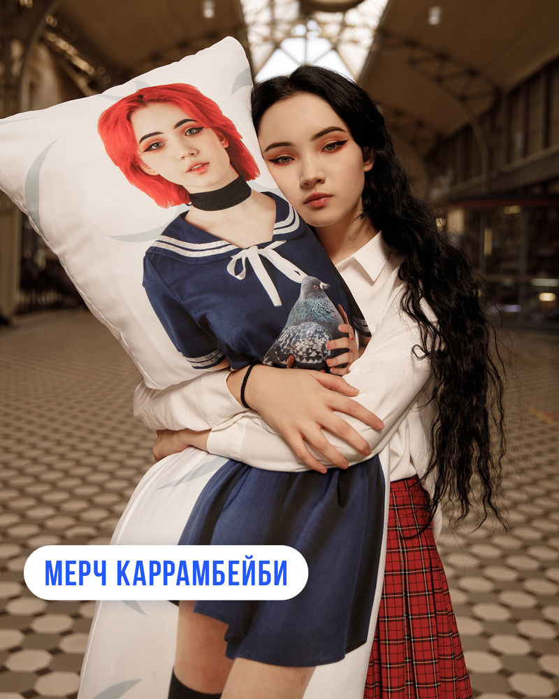 Дакимакура Мам, купи! Х Каррамбейби мерч Карина М, белый 150x50 ...