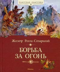 Борьба за огонь | Рони-Старший Жозеф Анри #1