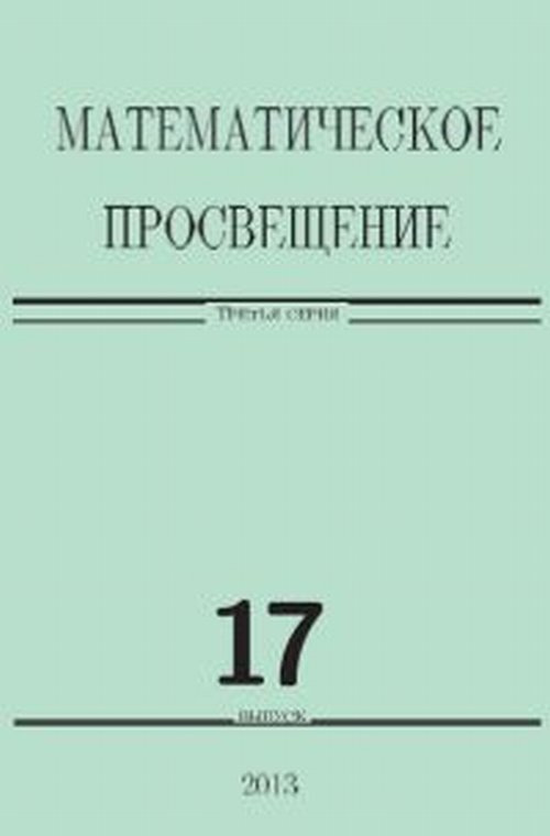 Математическое просвещение. Третья серия. Выпуск 17. Вып.17. Третья серия | Винберг Эрнест Борисович #1