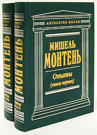Мишель Монтень. Опыты (комплект из 2 книг) | де Монтень Мишель Эйкем ...