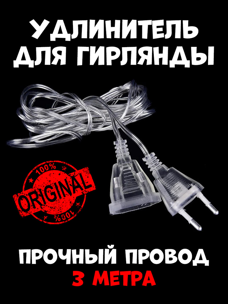 Удлинитель для гирлянд длина 3 м, прозрачный #1