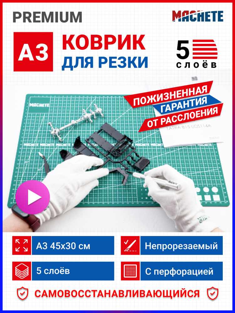 MACHETE / Коврик (мат) для резки и раскройных ножей / А3, 45x30см / непрорезаемый / двухсторонний / 5-слойный #1