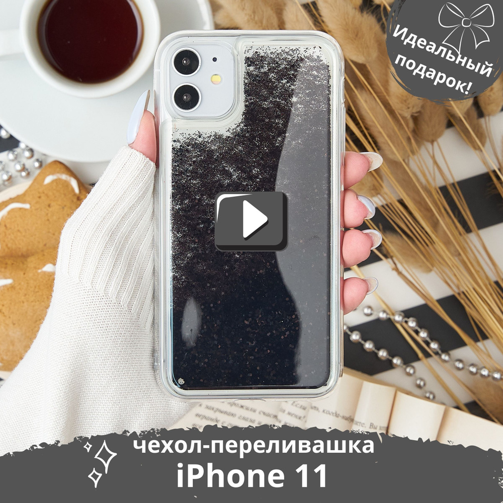 Жидкий переливающийся чехол с блестками, прозрачный для Apple iPhone 11  (Айфон 11) - купить с доставкой по выгодным ценам в интернет-магазине OZON  (308653500)