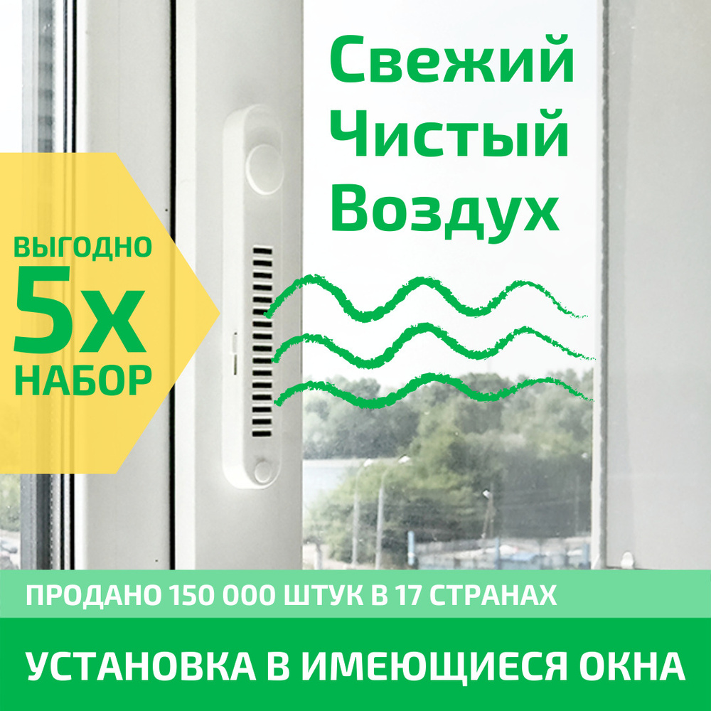 Набор из пяти Оконных Фильтров OKFIL приточные оконные клапаны для воздуха  на пластиковые окна, деревянные окна, алюминиевые окна, глухие окна без  створок. Установка в имеющиеся окна. Кондиционирование воздуха.  Морозостойкие до -55 градусов.