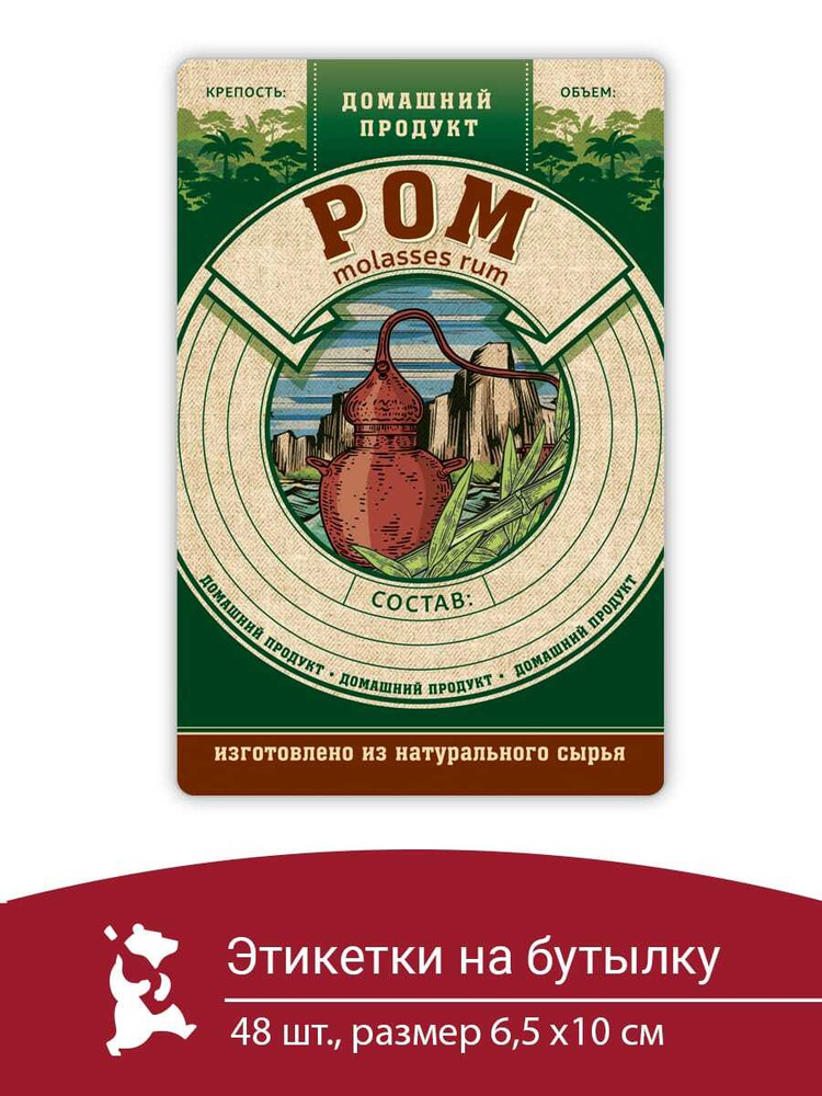 Этикетка на бутылку Серия Натур продукт "Ром" 48 шт./наклейка на бутылку  #1