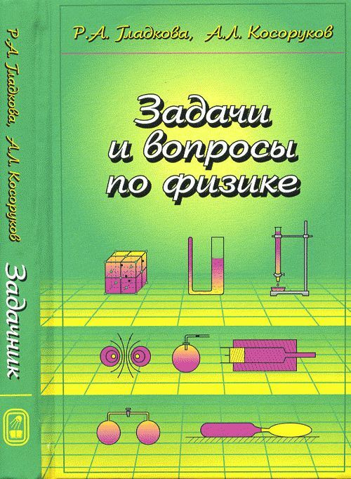 Задачи и вопросы по физике | Гладкова Римма Александровна - купить с ...