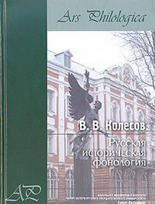 Колесов В.В. Русская историческая фонология | Колесов Владимир Викторович  #1