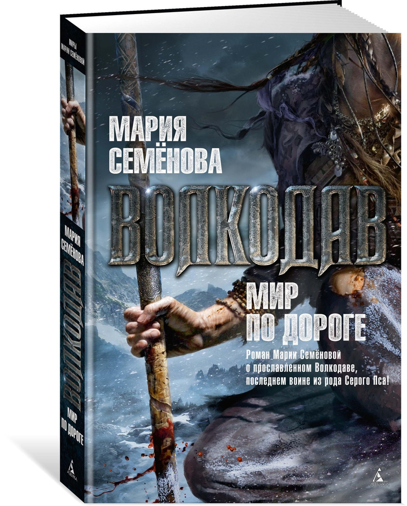 Волкодав. Мир по дороге | Семёнова Мария