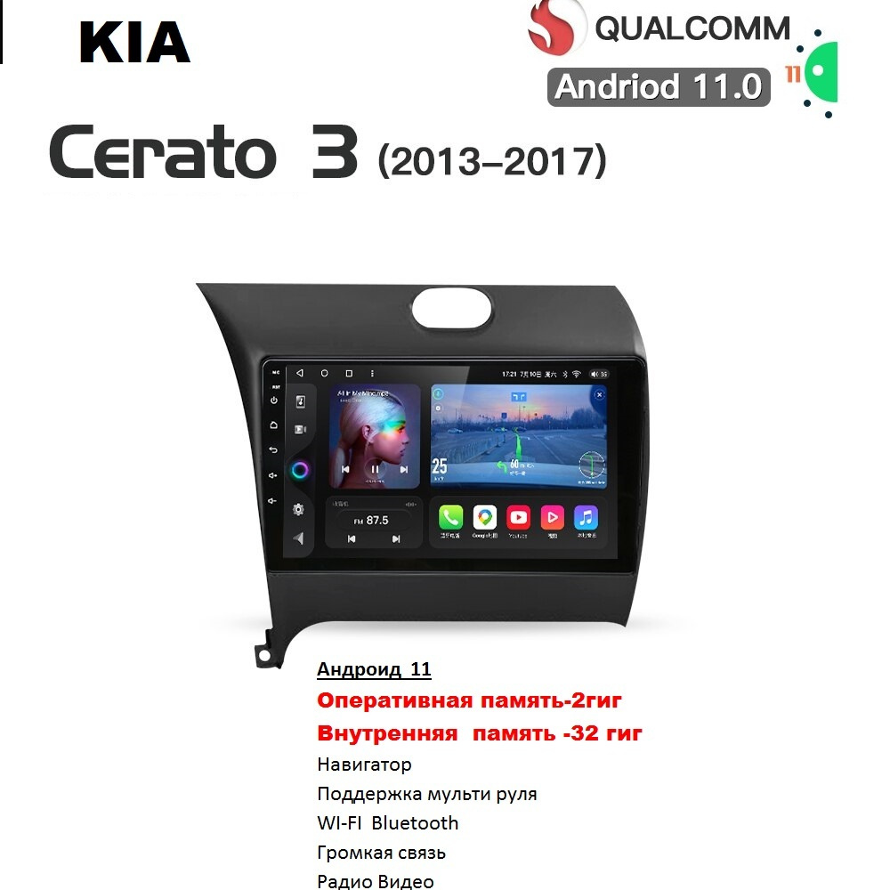 Автомагнитола Kia Cerato 3 2013 - 2018 Android 11 WI-FI Блютуз Радио Видео  Громкая связь USBШтатное место - купить в интернет-магазине OZON с  доставкой по России (391892045)