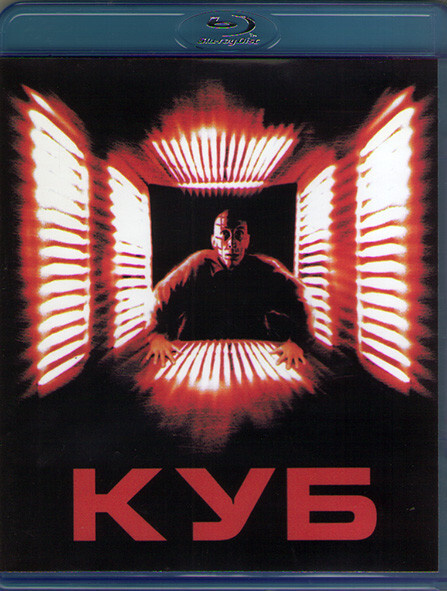 Куб (Blu-ray диск) #1