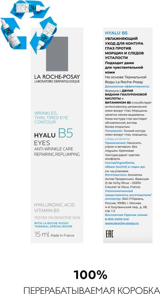 La Roche-Posay Hyalu B5 Крем для контура глаз, против морщин и следов усталости, 15 мл  #1