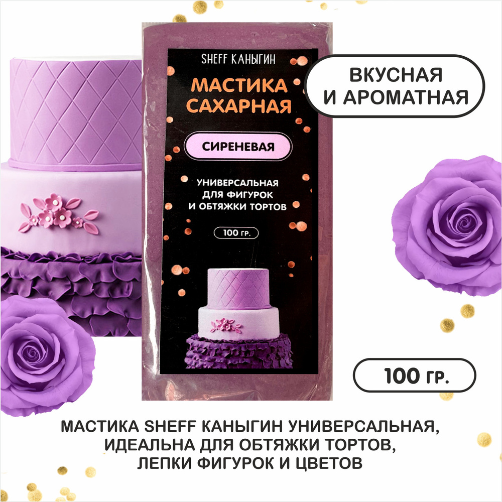 SHEFF КАНЫГИН / Мастика сахарная 100гр украшение для торта и выпечки  #1