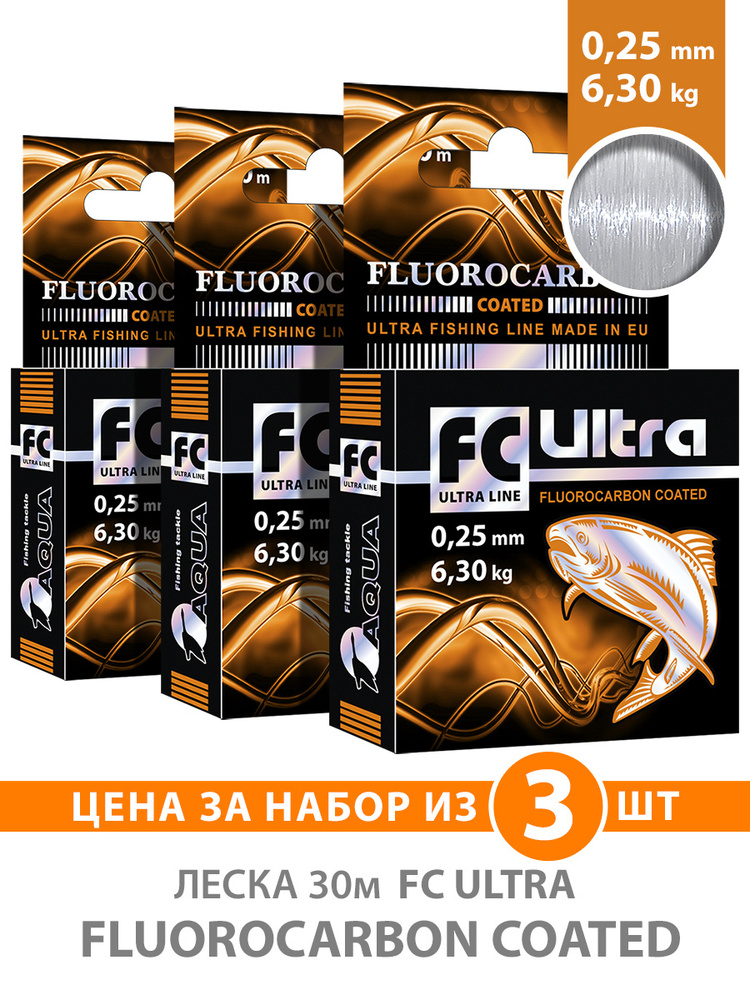 Леска зимняя AQUA FcUltra Fluorocarbon Coated 0,25mm, набор 3шт по 30m, цвет - прозрачный, test - 6,30kg #1