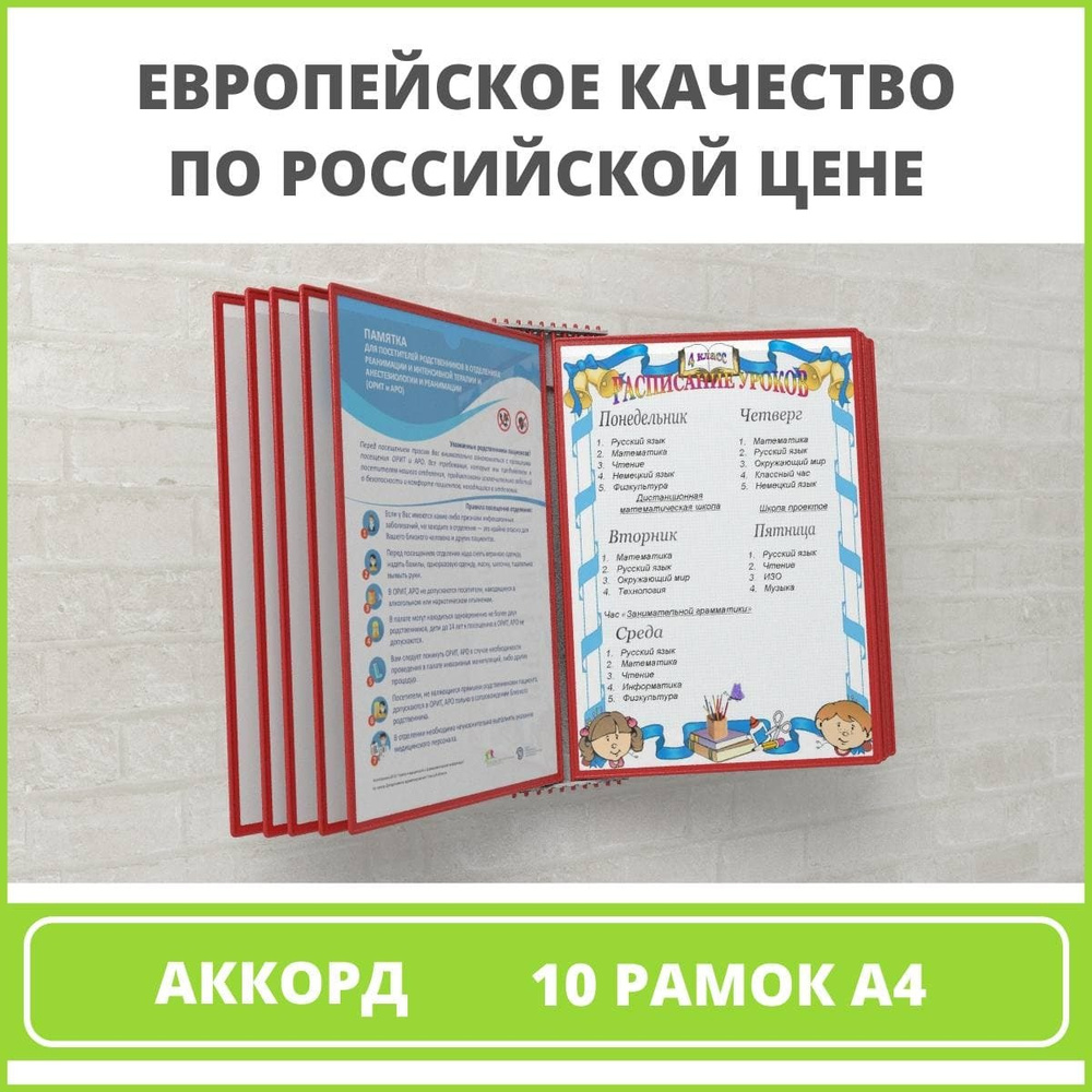 Демосистема настенная перекидная / информационный стенд VRT, 10 рамок, А4 красная АККОРД  #1