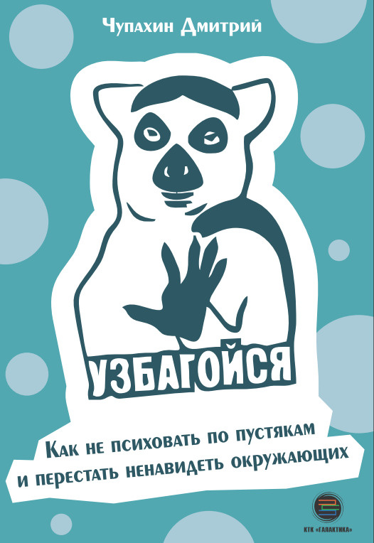 Узбагойся. Как не психовать по пустякам и перестать ненавидеть окружающих | Чупахин Дмитрий  #1