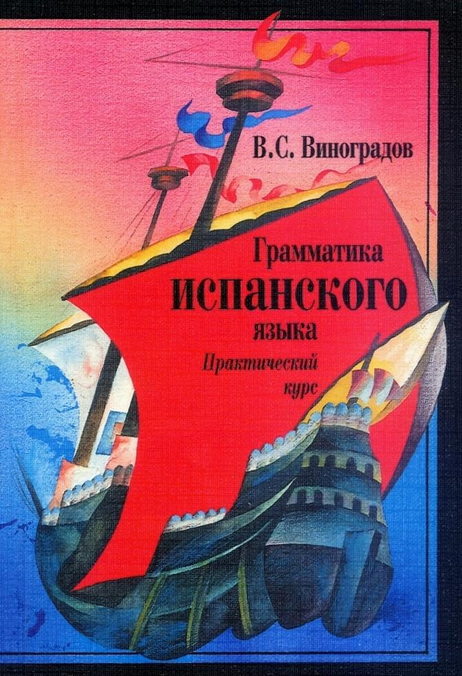 Грамматика испанского языка: Практический курс | Виноградов Грамматика испанского языка: Практический курс | Виноградов