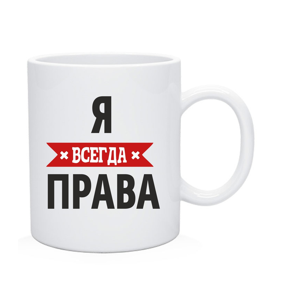 Чашка чайная с именем "Я всегда права" #1