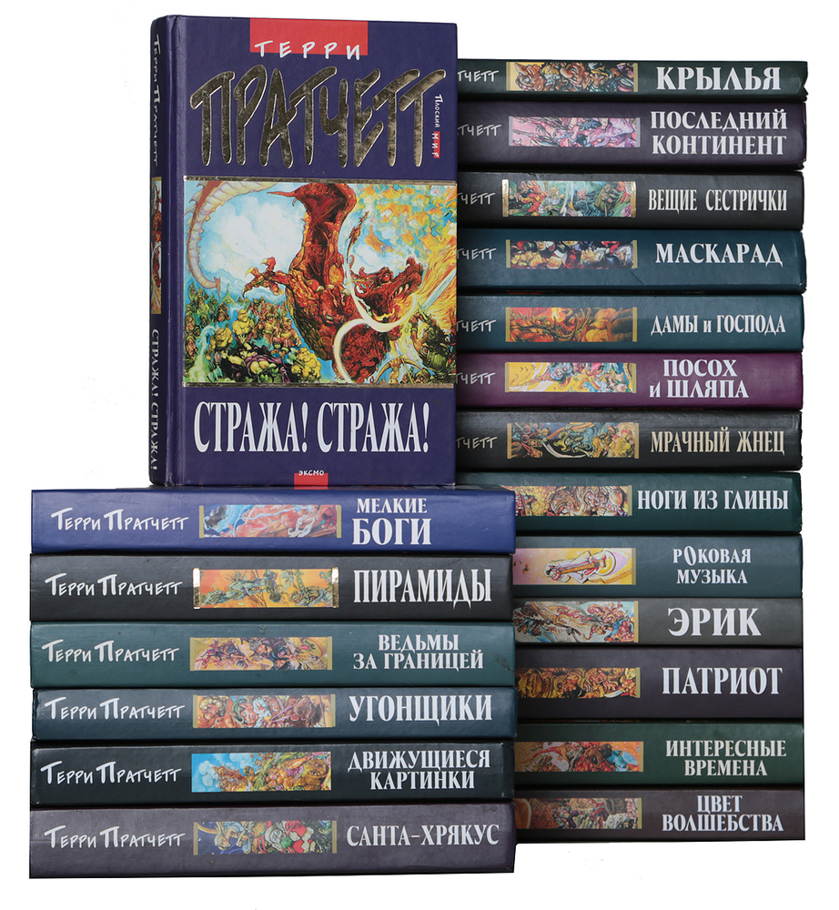Терри Пратчетт. Серия "Плоский мир" (комплект из 20 книги) Пратчетт ...
