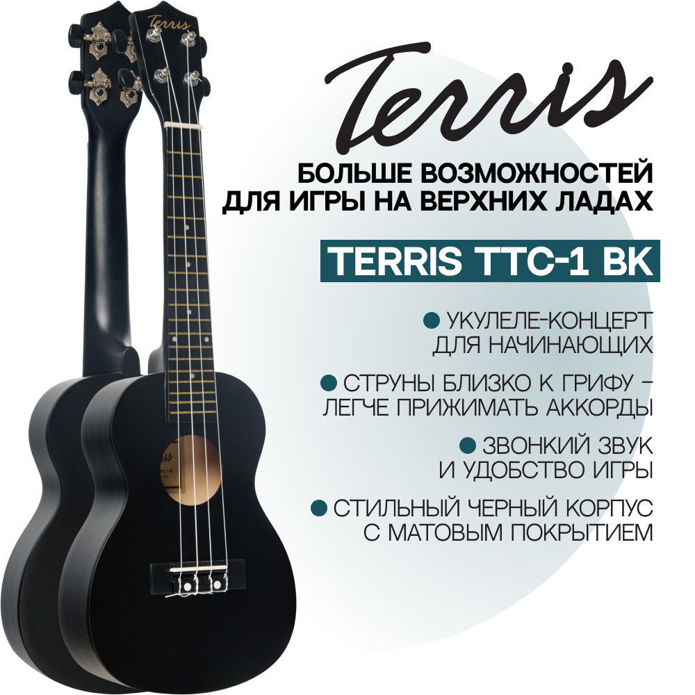 TERRIS TTC-1 BK Укулеле концерт серия Q3