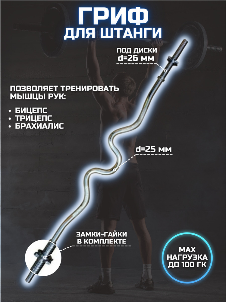 Гриф для штанги сильногнутый / Гриф W-образный 120 см. D25 мм. замок ...