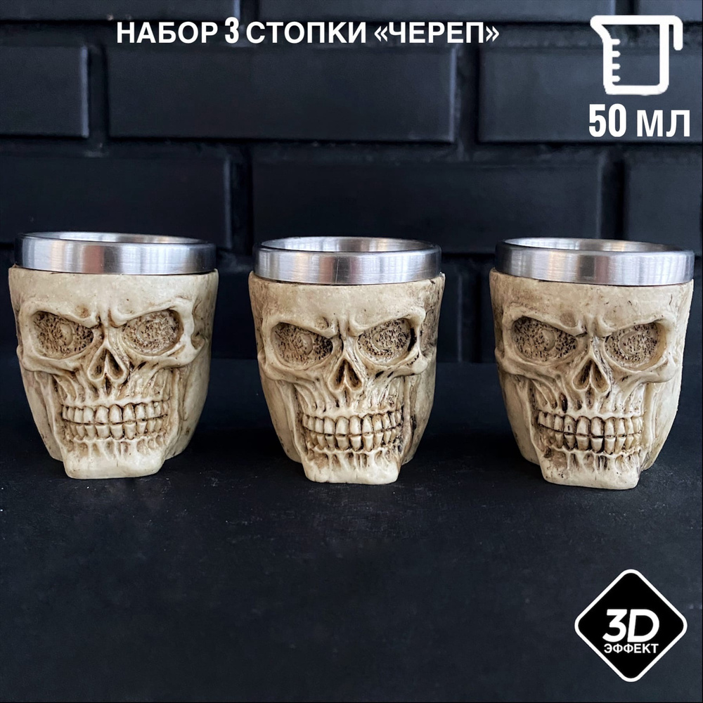 Набор стопок Череп 3 шт. 3D 50 мл / Брутальные рюмки в стиле средневековья VITTOVAR  #1